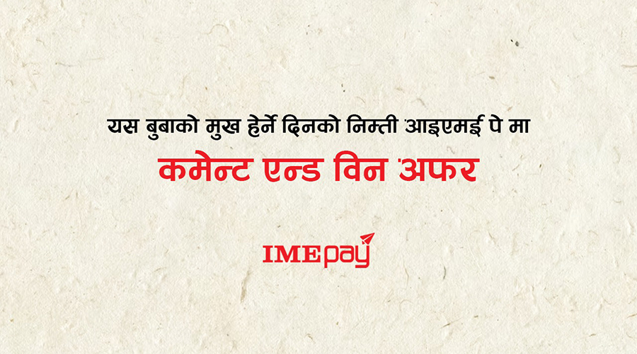 बुबाको मुख हेर्ने दिनलाई लक्षित गरी ‘आईएमई पे’ले ल्यायो ‘कमेन्ट एण्ड विन’ अफर