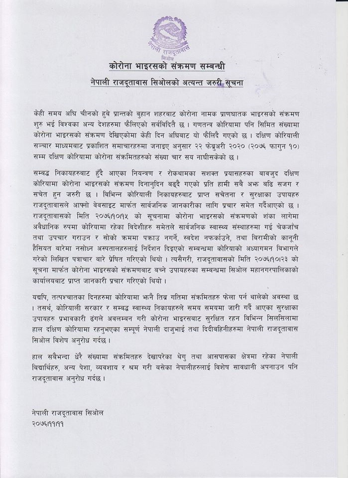 दक्षिण कोरियामा रहेका नेपालीलाइ विशेष सावधानी अपनाउन नेपाली दूतावासकाे आग्रह